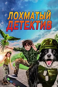Главный постер фильма «Лохматый детектив (2018)»