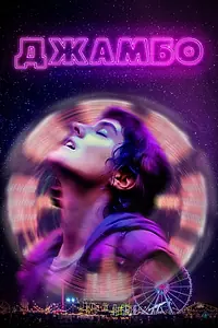 Постер к фильму «Джамбо (2019)»