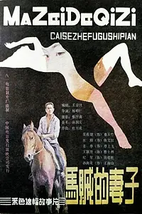 Главный постер фильма «Ma zei de qi zi (1988)»