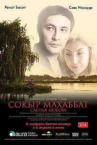 Постер к фильму «Слепая любовь (2017)»