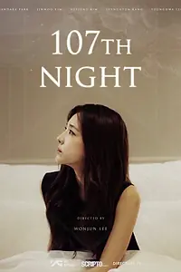 Постер к фильму «107-я ночь (2018)»
