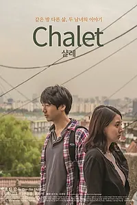 Постер к фильму «Шале (2016)»