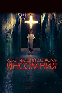 Постер к фильму «Изгоняющий дьявола: Инсомния (2019)»