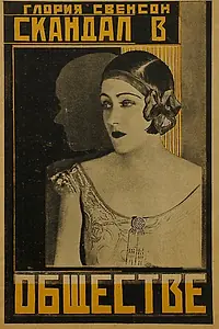Постер к фильму «Скандал в обществе (1924)»