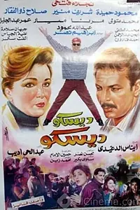 Постер к фильму «Disco Disco (1994)»