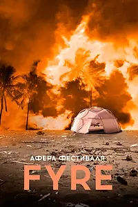 Постер к фильму «Афера на FYRE (2019)»
