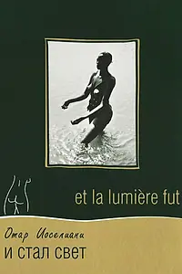 Постер к фильму «И стал свет (1989)»