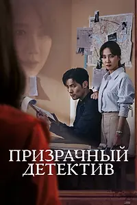 Постер к сериалу «Призрачный детектив (2018)»