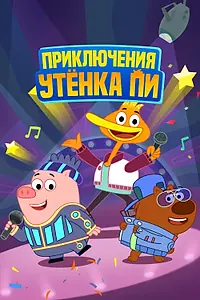 Постер к мультсериалу «Приключения утенка Пи (2016)»