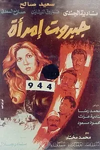 Постер к фильму «جبروت امرأة (1984)»