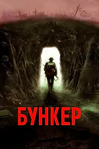 Постер к фильму «Бункер (2022)»