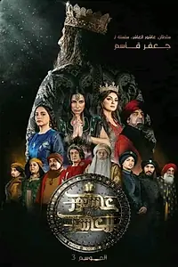 Постер к сериалу «Султан Ашур 10 (2015)»