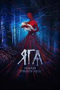 Главный постер фильма «Яга. Кошмар тёмного леса (2020)»