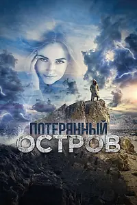 Главный постер фильма «Потерянный остров (2019)»