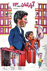 Главный постер фильма «Apartment No.13 (1990)»