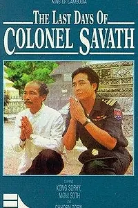 Главный постер фильма «Les derniers jours du Colonel Savath (1995)»