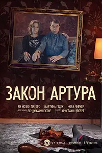 Постер к сериалу «Закон Артура (2018)»