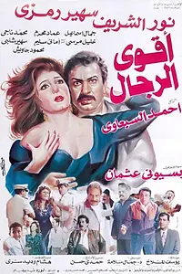 Главный постер фильма «Самый сильный мужчина (1993)»