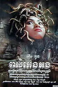 Постер к фильму «Дочь короля змей (2001)»