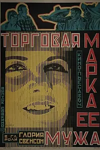 Главный постер фильма «Торговая марка её мужа (1922)»