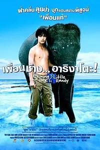 Главный постер фильма «Мальчик и слоненок Рэнди (2005)»