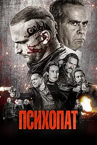 Главный постер фильма «Психопат (2022)»