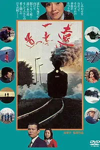 Постер к фильму «Дальняя дорога (1978)»