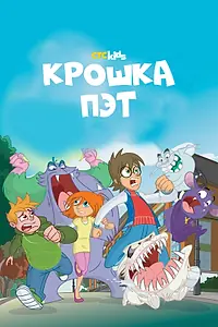Постер к мультсериалу «Крошка Пэт (2015 - 2016)»
