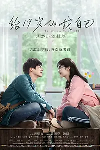 Главный постер фильма «Мне, 19-летней (2018)»