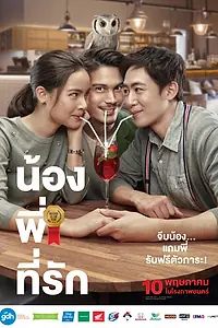 Главный постер фильма «Брат года (2018)»
