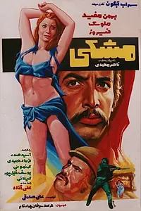 Постер к фильму «Meshki (1975)»