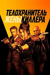 Постер к фильму «Телохранитель жены киллера (2020)»