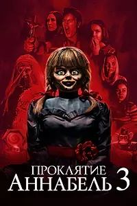 Главный постер фильма «Проклятие Аннабель 3 (2019)»