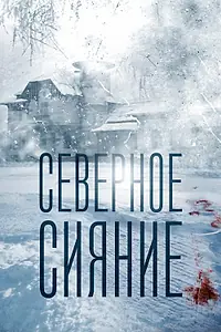 Главный постер фильма «Северное сияние (2018)»