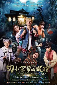 Главный постер фильма «Тайны гостевого дома (2018)»