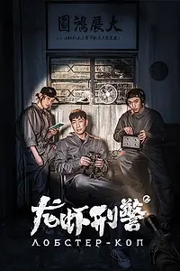 Главный постер фильма «Лобстер-коп (2018)»