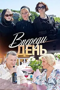 Постер к сериалу «Впереди день (2018)»