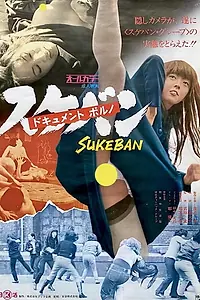 Постер к фильму «ドキュメントポルノ スケバン (1973)»