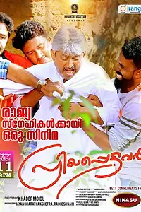 Главный постер фильма «Priyapettavar (2018)»