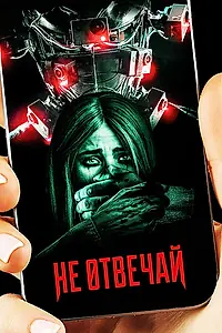 Главный постер фильма «Не отвечай (2019)»