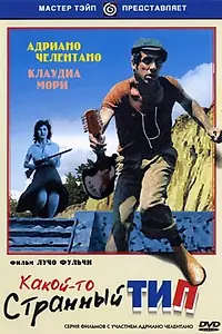 Постер к фильму «Какой-то странный тип (1963)»