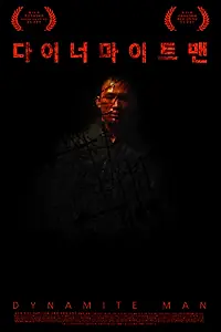 Главный постер фильма «Динамитный человек (2013)»