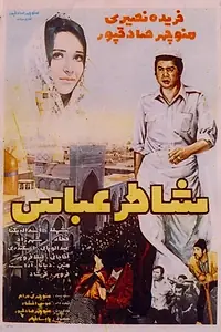 Постер к фильму «Shater Abbas (1971)»