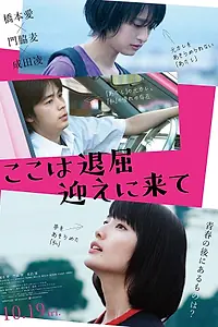 Главный постер фильма «Тут скучно, забери меня (2018)»