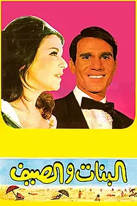 Постер к фильму «Девушки и лето (1960)»