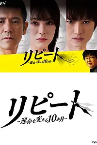 Главный постер сериала «Повтор: 10 месяцев, которые изменили судьбу (2018)»