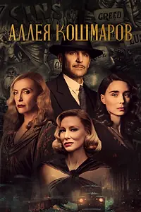 Постер к фильму «Аллея кошмаров (2021)»