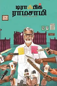 Постер к фильму «டிராஃபிக் ராமசாமி (2018)»