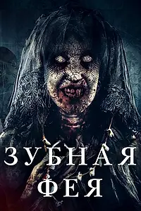 Постер к фильму «Зубная фея (2019)»