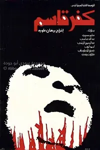 Главный постер фильма «Кафр касем (1975)»